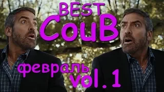 Coub подборка приколов за Февраль 2018/ BEST COUB /Vol 1