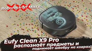 Eufy Clean X9 Pro распознаёт предметы и поднимает швабру на коврах!