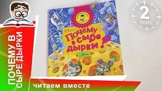 Книга "Почему в сыре дырки?" Издательство АСТ. Обзоры Книг для Детей. StarMediaKids