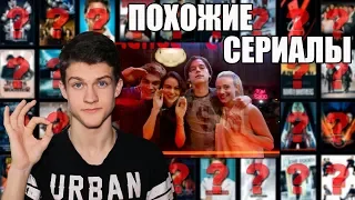 СЕРИАЛЫ ПОХОЖИЕ НА РИВЕРДЕЙЛ/RIVERDALE