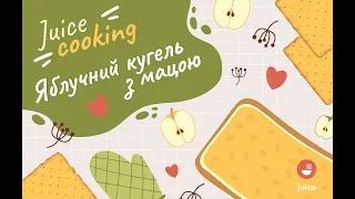 Juice Cooking/ Яблочний Кугель с Мацою.