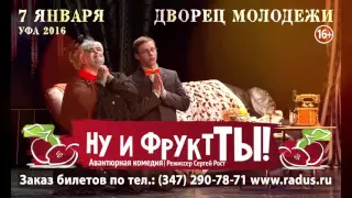 Спектакль "Ну и фрукт ты" в Уфе 7 января 2016 года