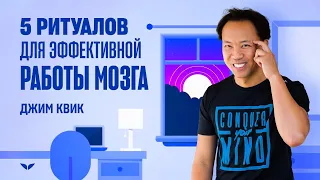 5 утренних ритуалов для эффективной работы мозга | Джим Квик