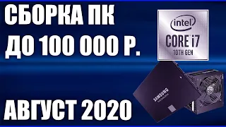 Сборка ПК за 100000 рублей. Август  2020 года! Очень мощный игровой компьютер на Intel & AMD