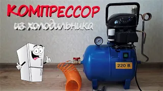 Самодельный компрессор из ХОЛОДИЛЬНИКА!