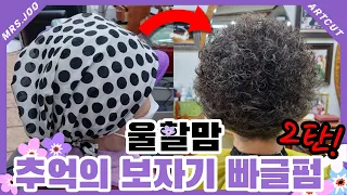 K-Mom & Grandma’s Highly Elastic & Super Strong Curly Perm, Part 2! 🥦