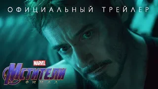 Мстители Финал – официальный трейлер 16+