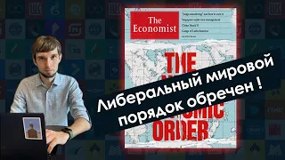 The Economist: кто пострадает от разрушения мирового порядка? Рубль упадет?