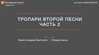 Тропари второй песни канона Андрея Критского. Часть 2