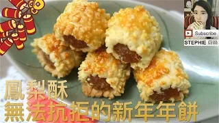 【EASY PINEAPPLE TART RECIPE】 【簡單美味鳳梨酥做法】 STEPHIE'S KITCHEN