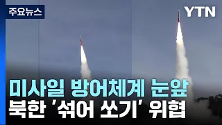 한국형 미사일방어체계(KAMD) 눈앞...北, '섞어 쏘기' 위협 / YTN