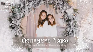 «Святкуємо Різдво»  Rachel & Rita Shablevskiy - [OFFICIAL VIDEO]   Християнські пісні Різдвяні пісні