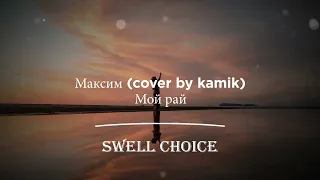 kamik - Мой рай | 🔉 Swell Choice 🔊