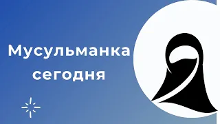 "Мусульманка сегодня" др. Хайфа Юнис