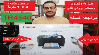 فتح الصندوق Canon Pixma TR4540