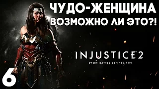 Injustice 2 Прохождение на русском #6 ► ЧУДО ЖЕНЩИНА