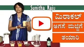 How to make Miracle flax drinks (ಮಿರಾಕಲ್ ಅಗಸೆ ಮಜ್ಜಿಗೆ) : by Sunitha Raju