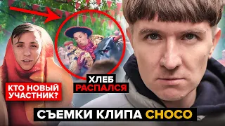 КАК СНИМАЛИ ХЛЕБ CHOCO / ПОЧЕМУ РАСПАЛСЯ ХЛЕБ? / КТО НОВЫЙ УЧАСТНИК ХЛЕБа?