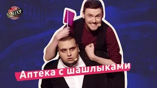 Аптека с шашлыками - Николь Кидман | Лига Смеха 2018