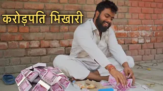 करोड़पति भिखारी || Roshan Tripathi