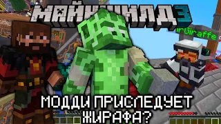 МОДДИ ПРИСЛЕДУЕТ ЖИРАФА? НАСТОЯЩИЕ ДРУЗЬЯ! Майншилд 3