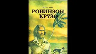 Д. Дефо. Робинзон Крузо (диафильм) - чит. Александр Водяной