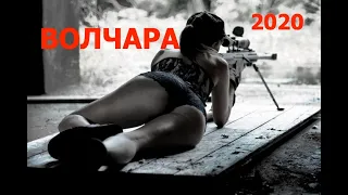 ВОЛЧАРЫ - мощный русский боевик про мента - защищал остов- смотреть онлайн фильм 2020