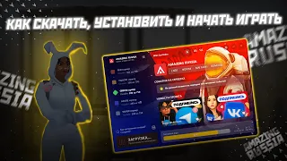 КАК СКАЧАТЬ, УСТАНОВИТЬ И НАЧАТЬ ИГРАТЬ НА AMAZING RP???