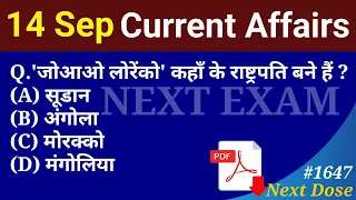 Next Dose1647 | 14 September 2022 Current Affairs | Daily Current Affairs | Current Affairs In Hindi