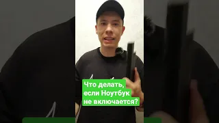 Что делать, если ноутбук не включается?