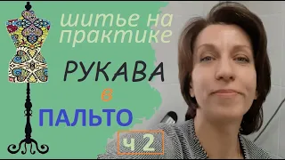 Втачные рукава в пальто. ч 2. #пальто #втачныерукава