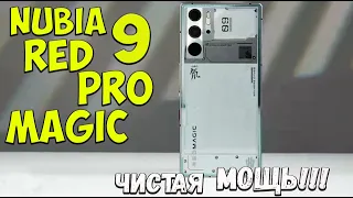 Nubia Red Magic 9 Pro - перовое знакомство с Чистым ТОПОМ из поднебесной 🔥😱