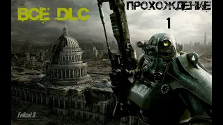 Прохождение Fallout 3 Часть 1