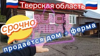 🇷🇺 Тверская область 🇷🇺🔥🔥срочно😱😱🔥🔥продаётся дом🏠 + ферма🐂🐏🐄  👍с природным  газом⛽