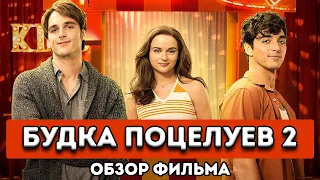 Будка поцелуев 2. Обзор фильма.