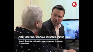 КРТВ. Губернатор Московской области посетил КГБ №1