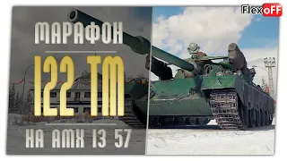 Марафон на 122-ТМ. На AMX 1357. World of Tanks