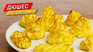 ДЮШЕС картофельный. Прекрасный вариант подачи гарнира из картофеля!