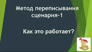 Метод переписывания сценария* Часть 1* Как это работает?