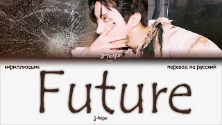 j-hope – Future [ПЕРЕВОД НА РУССКИЙ/КИРИЛЛИЗАЦИЯ Color Coded Lyrics]