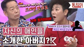 [TALK 쏘다] 아버지의 애인을 눈앞에서 본 딸의 반응..｜#TALK 쏘다