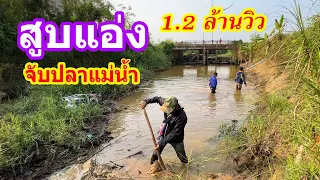 สูบแอ่งจับปลาแม่น้ำ ปลาเยอะจนจับไม่ไหว | Ep.019