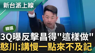 【精華】最新民調出爐! 藍白支持度齊下滑原因曝 3Q點評黃國昌 喊話民進黨"這一招"反制: 王義川筆記下來! 搓湯圓條款先傳柯文哲!｜李正皓 主持｜【新台派上線】20240424｜三立新聞台