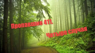 Пропавшие 411. Четыре случая