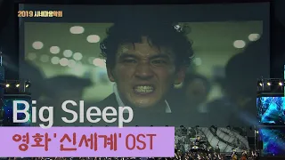 [시네마음악회] Big Sleepㅣ영화 '신세계' OST