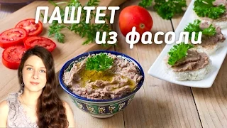 Паштет из фасоли по-гречески. Отличная веганская закуска!