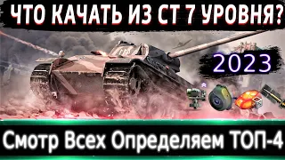 Что можно прокачать из СТ-7 в 2023?🔥 Смотр Всех и Определяем ТОП-4