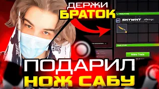 SKYWHYWALKER ПОДАРИЛ НОЖ ПОДПИСЧИКУ НА СТРИМЕ! |  #skywhywalker #csgo #cs #tiktok #faceit