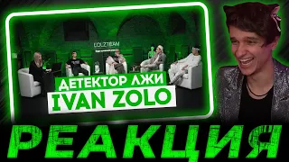 ДЕТЕКТОР ЛЖИ с ПАШЕЙ ТЕХНИКОМ: IVANZOLO2004 отвечает на жёсткие вопросы Реакция МЕЛЛШЕРА | mellsher