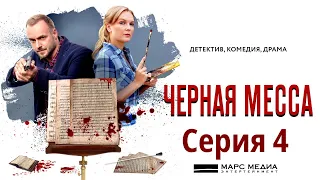 Чёрная месса - Фильм тринадцатый / Сериал/ Серия 4 HD